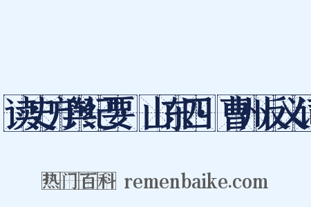 读史方舆纪要·山东四·曹州反义词是什么意思的图片